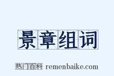 景章组词是什么意思的图片